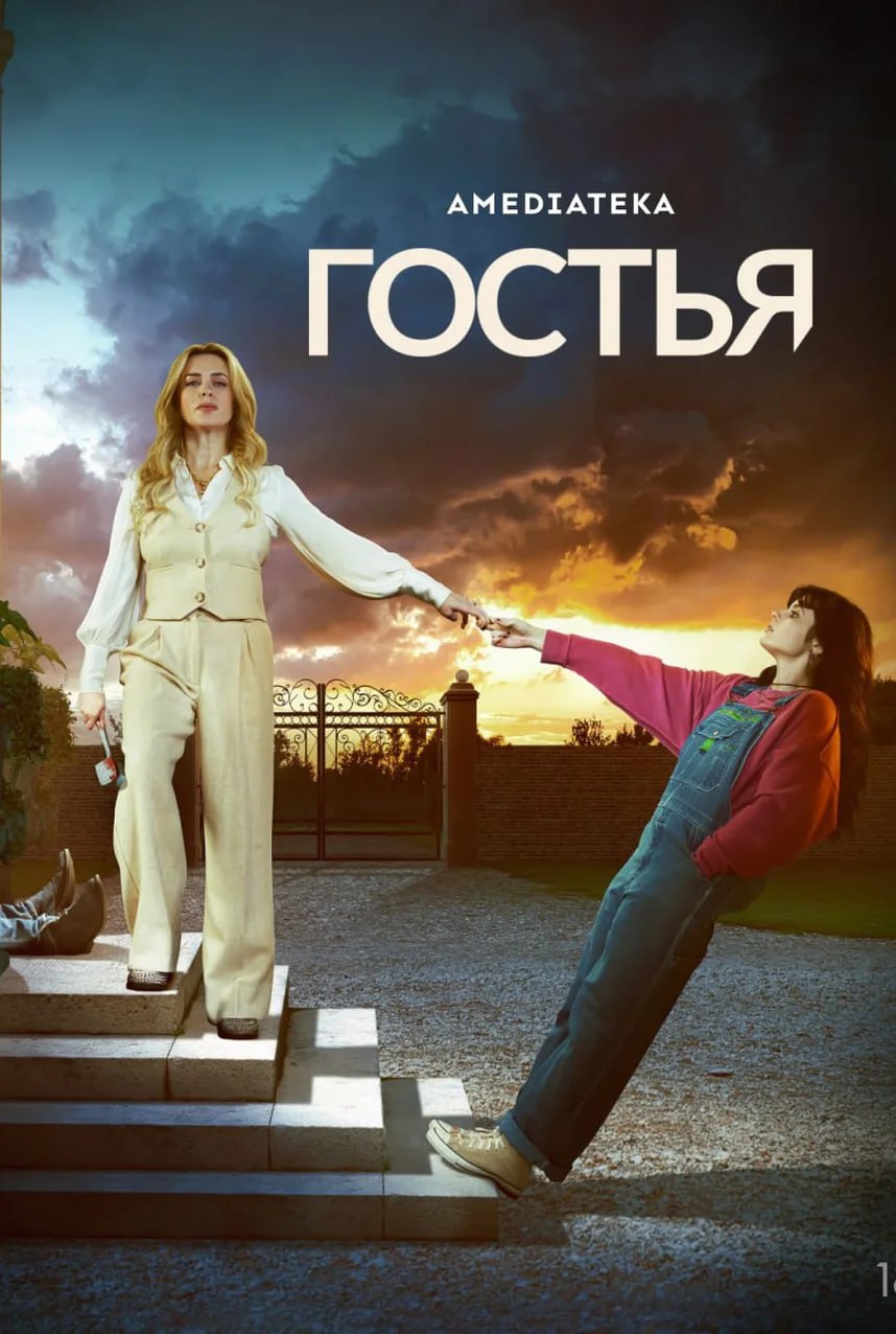 Гостья